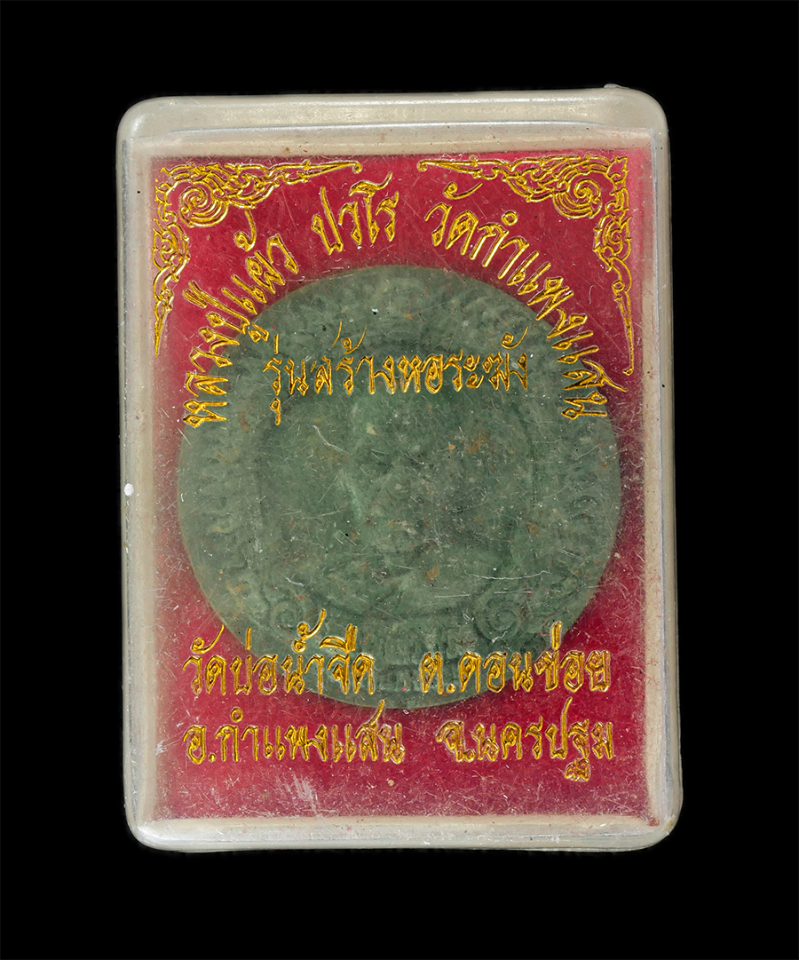 16Jun24 (21)dp.jpg - ​พระผงหลวงปู่แผ้ว ปวโร วัดกำแพงแสน รุ่นสร้างหอระฆัง วัดบ่อน้ำจืด ต.ดอนข่อย อ.กำแพงแสน จ.นครปฐม เนื้อเขียวเหนี่ยวทรัพย์ เนื้อผงพุทธคุณ ผงว่าน พระเก่าสว [..] | https://kamulet.in.th